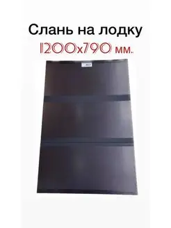 Слань на лодку. Пол в лодку. Слань-книжка в лодку