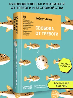 Книга по психологии и саморазвитию Свобода от тревоги