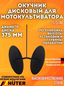 Окучник дисковый для мультикультиваторов 71 3 49