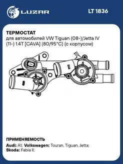 Термостат для а м VW Tiguan (08-) Jetta IV (11-) LT 1836