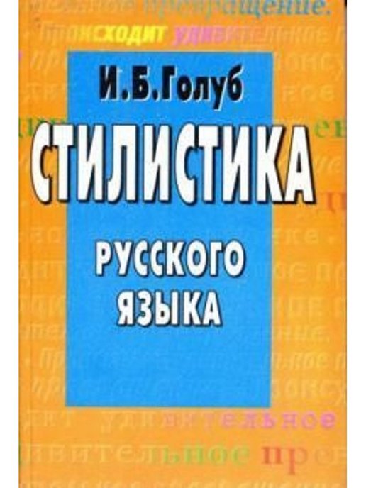 Книга голуб секреты хорошей речи. И Б Голуб стилистика русского языка. Ирина Голуб стилистика русского языка. Стилистика русского языка книга. Голуб стилистика современного русского языка.