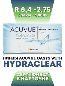 Контактные линзы Oasys двухнедельные 6 шт R 8.4 -2.75