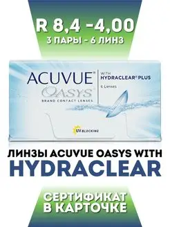 Контактные линзы Oasys двухнедельные 6 шт R 8.4 -4.00