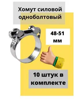 Хомут силовой одноболтовый 48-51 мм упаковка 10 шт