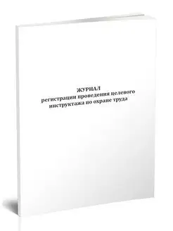 Журнал регистрации проведения целевого инструктажа по охран