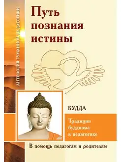 АГП Путь познания истины. Традиции буддизма в педагогике