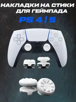 Накладки на стики PS5, PS4