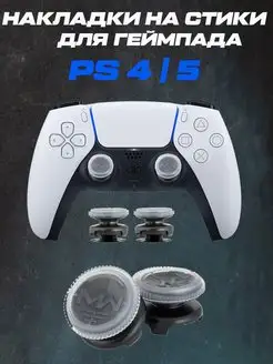 Накладки на стики PS5, PS4