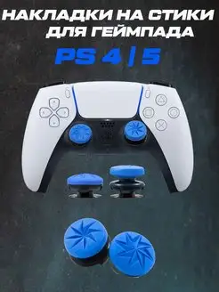 Накладки на стики PS5, PS4