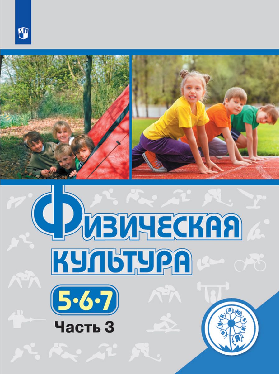 Физкультура 5 6. Физическая культура 5-7 класс Виленский. Виленский физическая культура. Физическая культура учебник 5-7. Учебник физическая культура 5-7 класс.