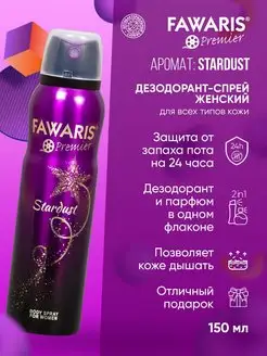 Дезодорант спрей Stardust 150 мл