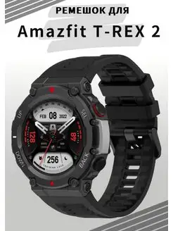 Ремешок для Amazfit T-Rex 2