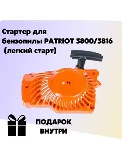 Стартер PATRIOT 3800 3816 (легкий старт)