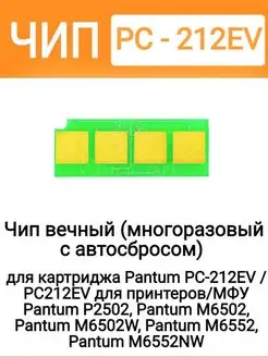 Чип для Pantum PC-212EV 1 6K многоразовый