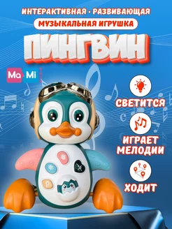 Игрушка музыкальная для малышей пингвин