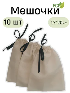 Хлопковые мешочки 10 шт