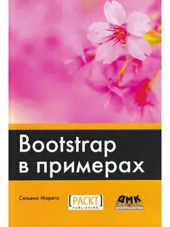 Bootstrap в примерах