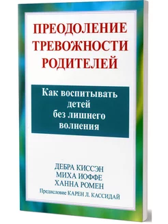 Преодоление тревожности родителей. Как воспитывать детей