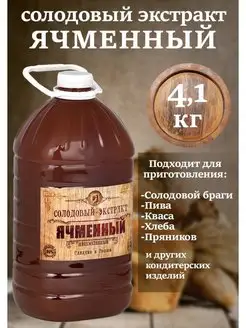 Солодовый экстракт Ячменный 4.1кг