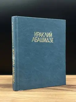 Ираклий Абашидзе. Избранные стихи