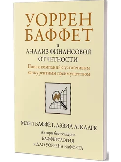 Уоррен Баффет и анализ финансовой отчетности