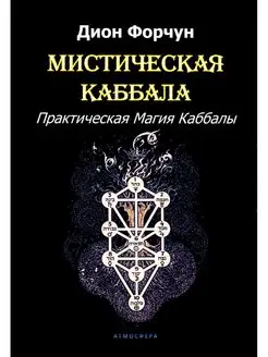 Мистическая Каббала. Практическая Магия Каббалы