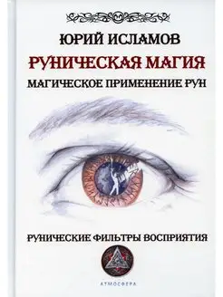 Руническая магия. Магическое применение рун. Рунические