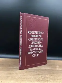 Совершенствование совет. законодат. на основе Конст. СССР