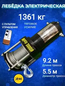 Лебедка электрическая 3000 lbs 1361 кг стальной трос 12V