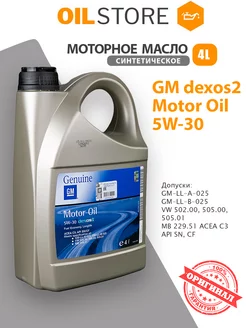 Масло моторное GM 5W30 Dexos2 4л