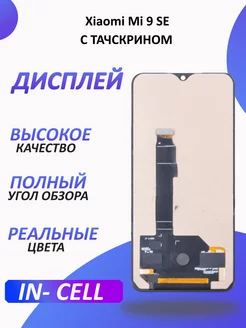 Дисплей для Xiaomi Mi 9 SE