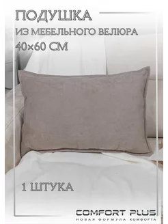 Подушка декоративная 40x60 диванная велюр