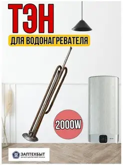 ТЭН для водонагревателя 2000W под анод М6