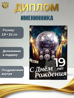 Диплом Именинника 19 лет