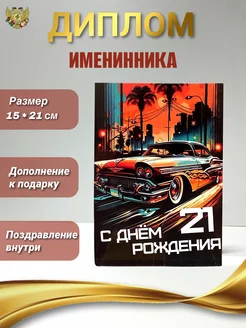 Диплом Именинника 21 год