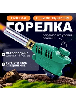 Газовая горелка туристическая с пьезоподжигом для баллона