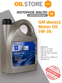 Масло моторное GM 5W30 Dexos2 5л