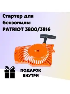 Стартер для бензопилы PATRIOT 3800 3816