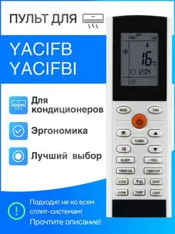 Пульт YACIFB (YACIFBI) для кондиционера Electrolux Zanussi