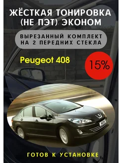 Жесткая тонировка Peugeot 408 15%