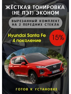 Жесткая тонировка Hyundai Santa Fe 4 15%