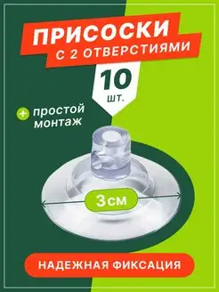 Присоски с 2 отверстиями 10 шт