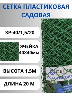 Сетка садовая пластиковая 40х40 мм, 1,5х20м Зеленый