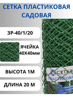 Сетка садовая пластиковая 40х40 мм, 1х20 м