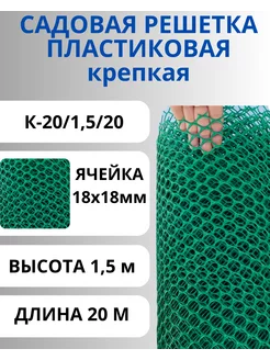 Сетка садовая пластиковая Крепкая 20х20мм, 1,5х20 м