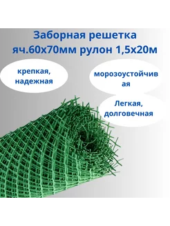 Сетка садовая пластиковая 60х70 мм, 1,5х20 метров Зеленый