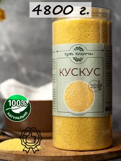 Кускус крупа 4800 грамм