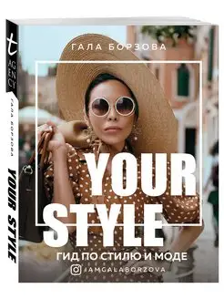 Your style. Гид по стилю и моде