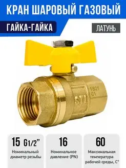 Кран шаровой газовый STI ГГ бабочка 15