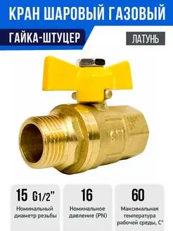 Кран шаровой газовый STI ШГ бабочка 15